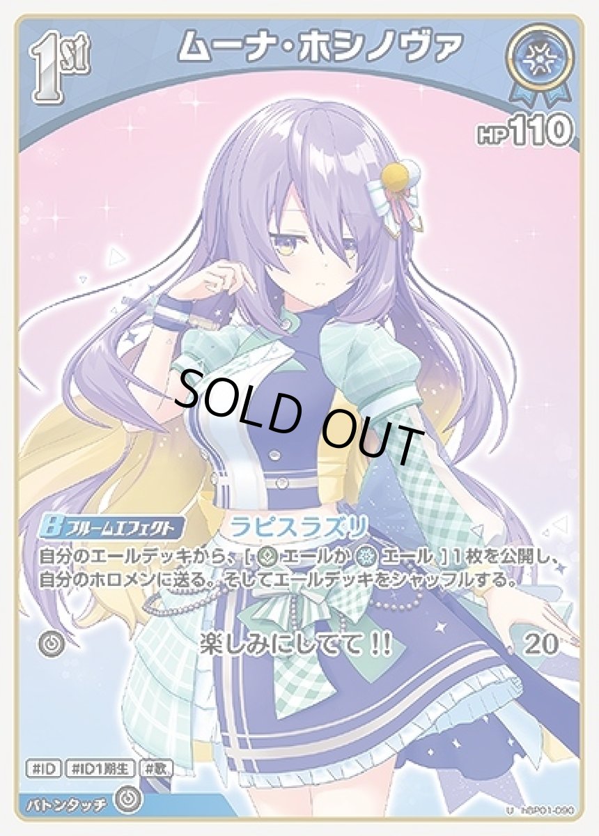 画像1: 1st〈ムーナ・ホシノヴァ〉【U】《青》[hBP01-090] (1)
