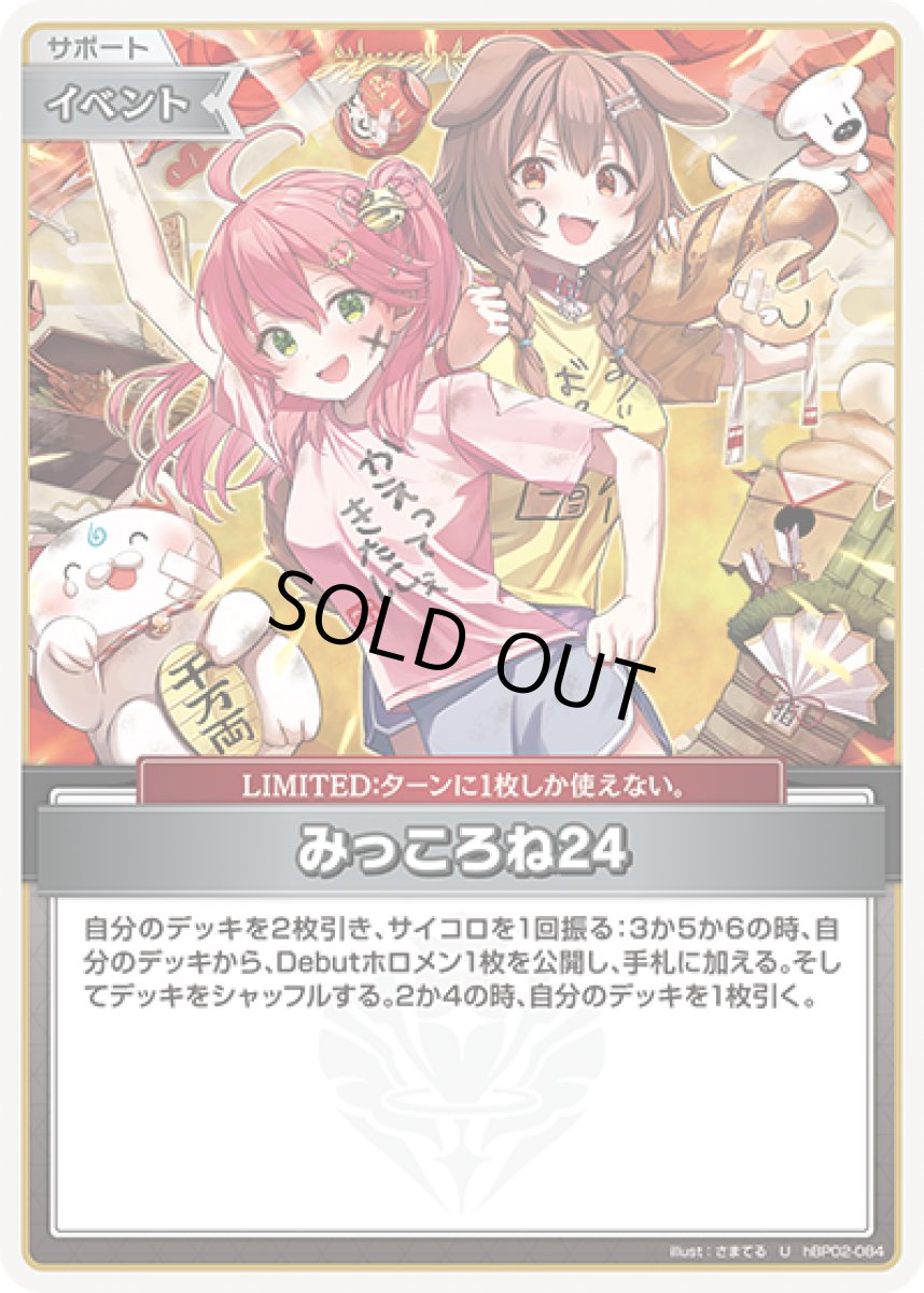 画像1: みっころね24【U】《イベント》[hBP02-084] (1)