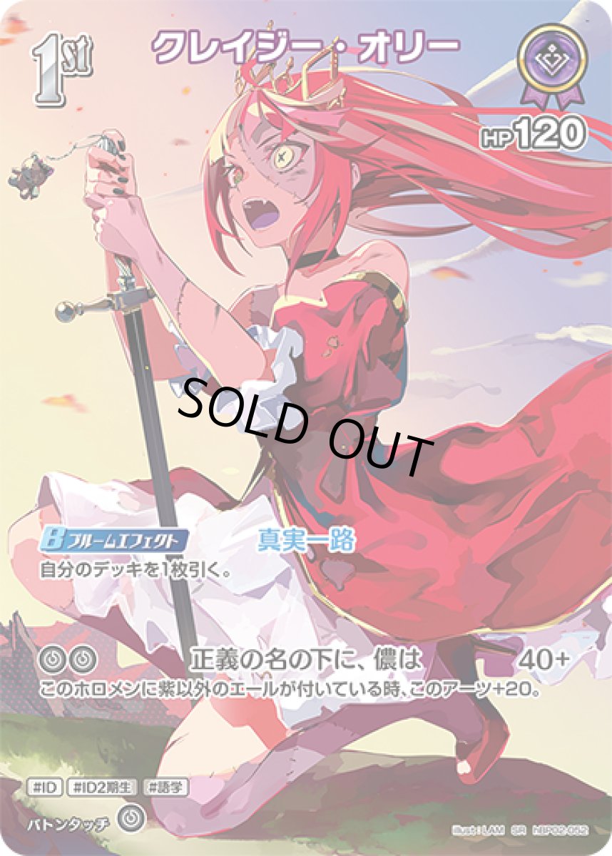 画像1: 1st〈クレイジー・オリー〉【SR】《紫》[パラレル版hBP02-052] (1)