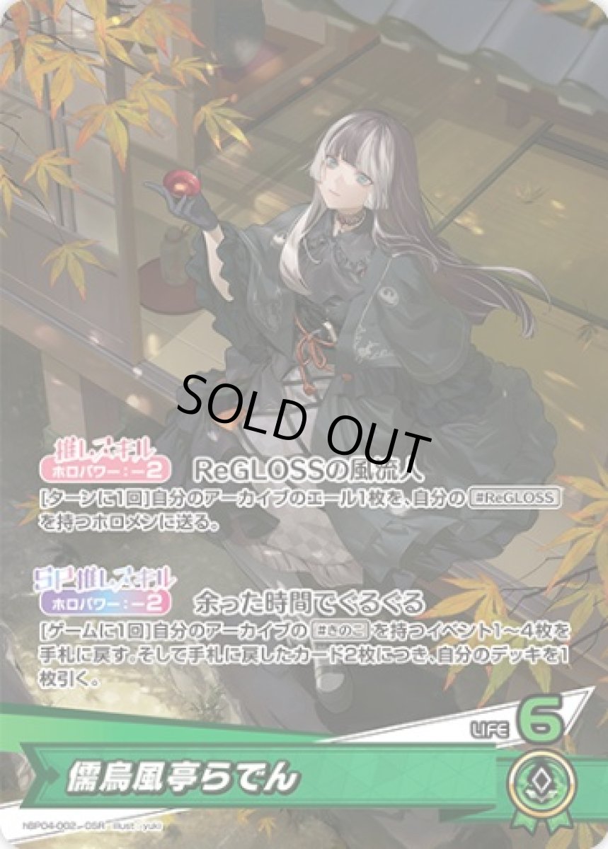 画像1: hBP04-002 推しホロメン 緑 〈儒烏風亭らでん〉 OSR (1)