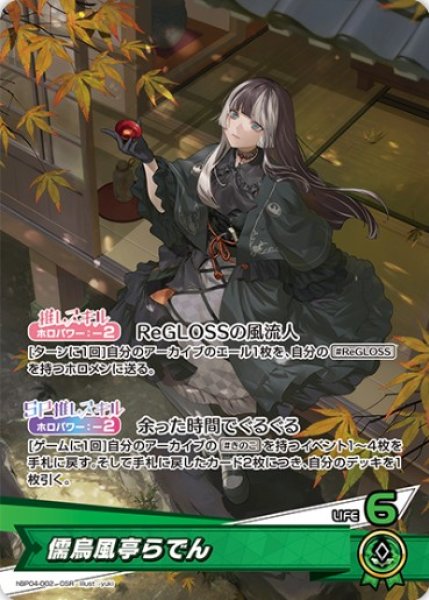うる☆プロフ必読☆様 リクエスト 2点 まとめ商品 hBP04-002 推しホロメン 緑 〈儒烏風亭らでん〉 OSR - カード