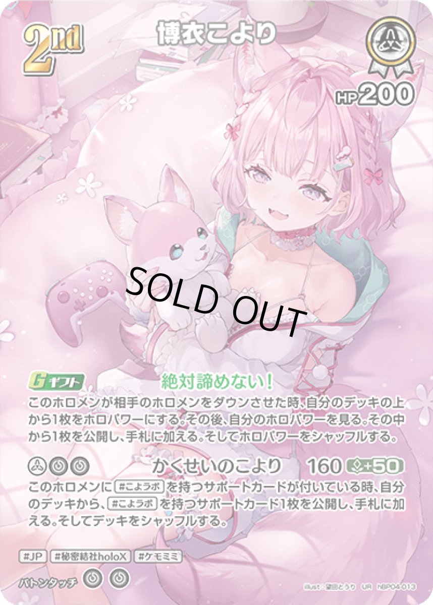 画像1: hBP04-013 ホロメン 白 2nd 〈博衣こより〉 UR (1)