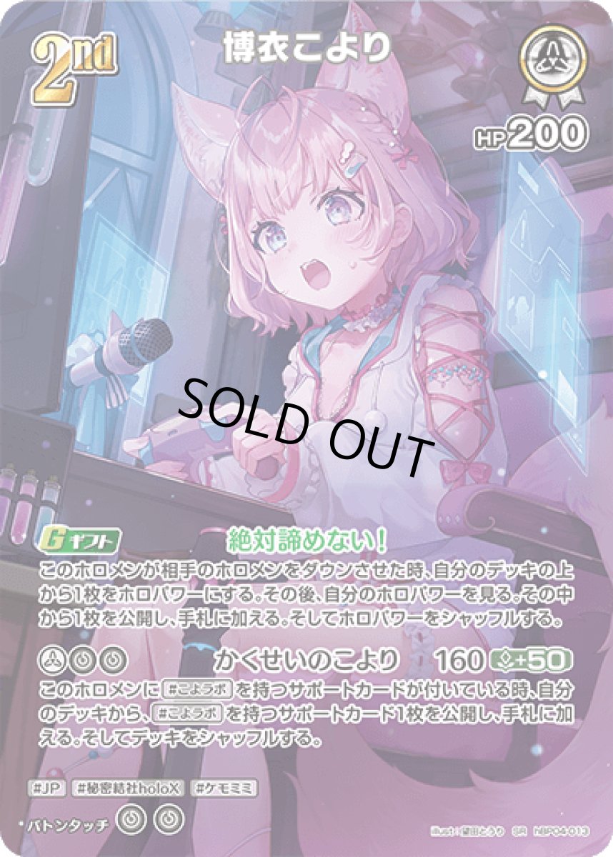 画像1: hBP04-013 ホロメン 白 2nd 〈博衣こより〉 SR (1)