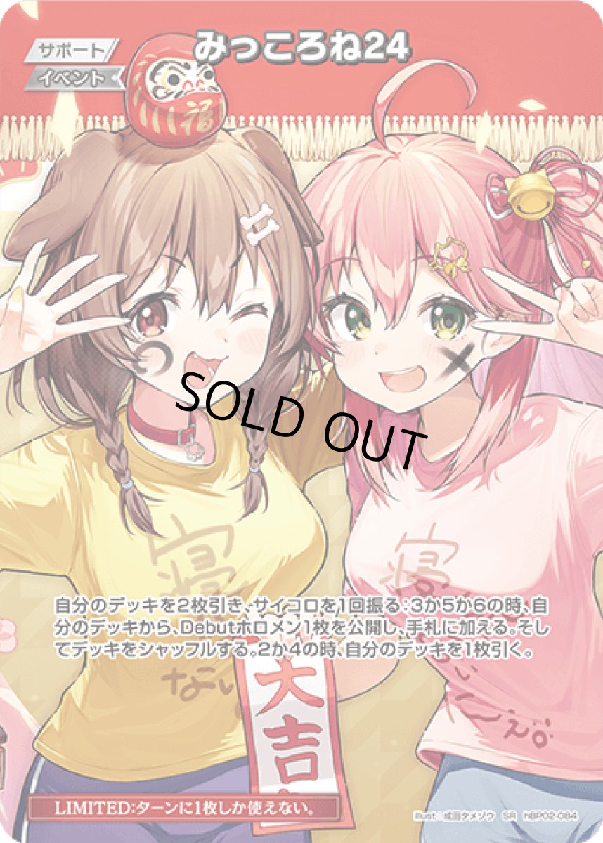 画像1: hBP02-084 イベント 〈みっころね24〉 SR (1)