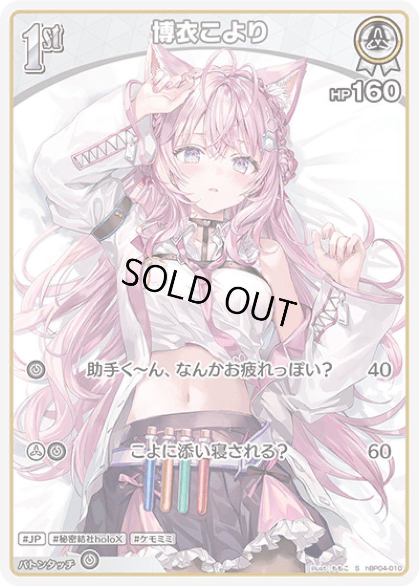 画像1: hBP04-010 ホロメン 白 1st 〈博衣こより〉 S (1)