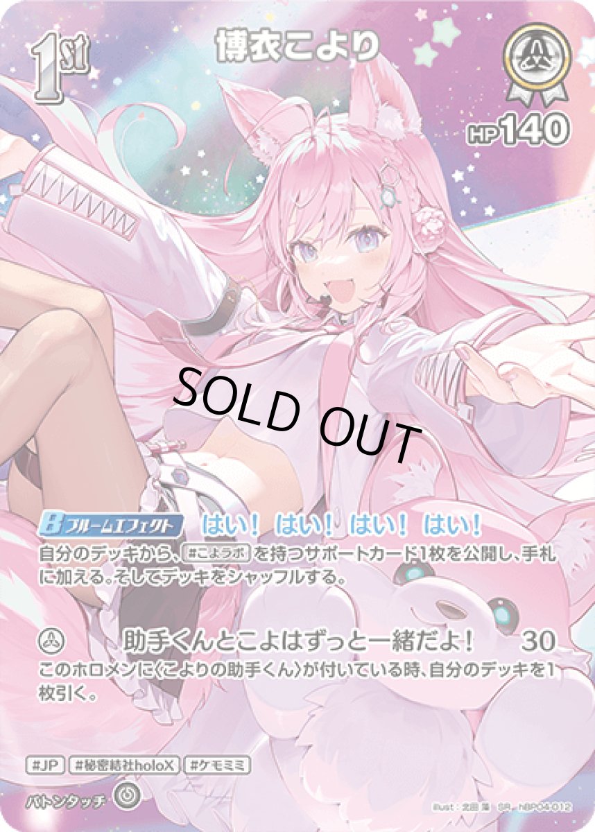 画像1: hBP04-012 ホロメン 白 1st 〈博衣こより〉 SR (1)