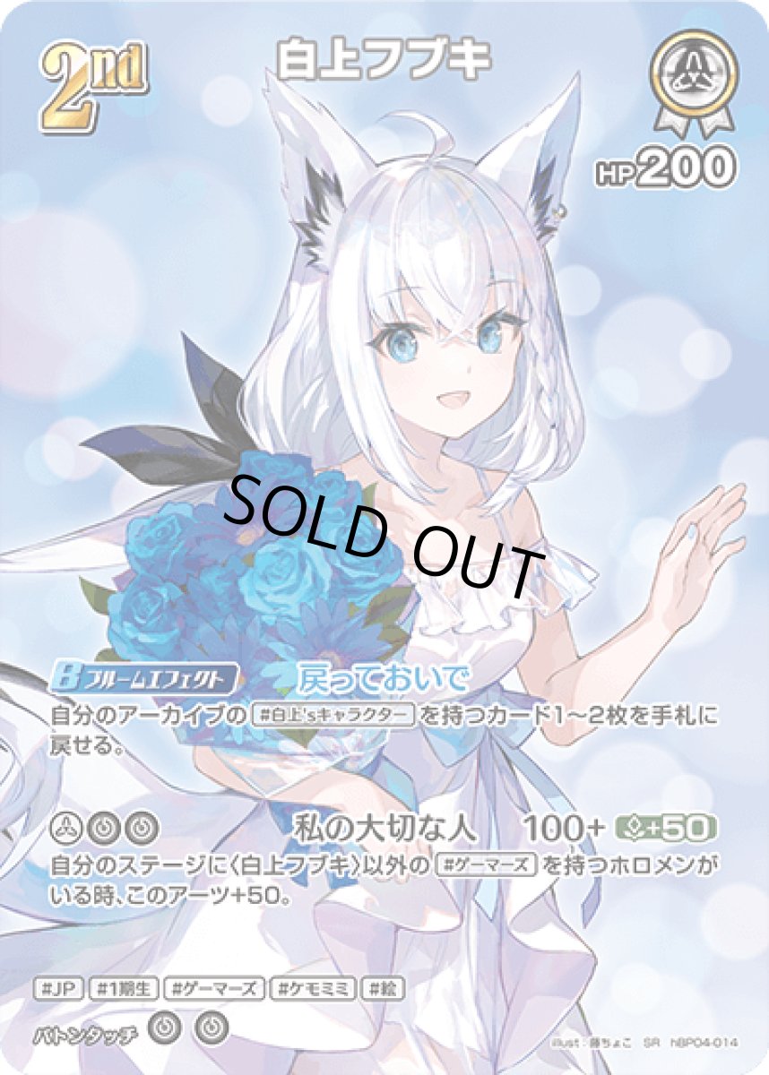 画像1: hBP04-014 ホロメン 白 2nd 〈白上フブキ〉 SR (1)