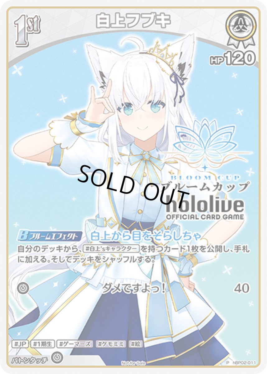 画像1: 白上フブキ【ブルームカップ上位入賞記念品】《白》[hBP02-011] (1)