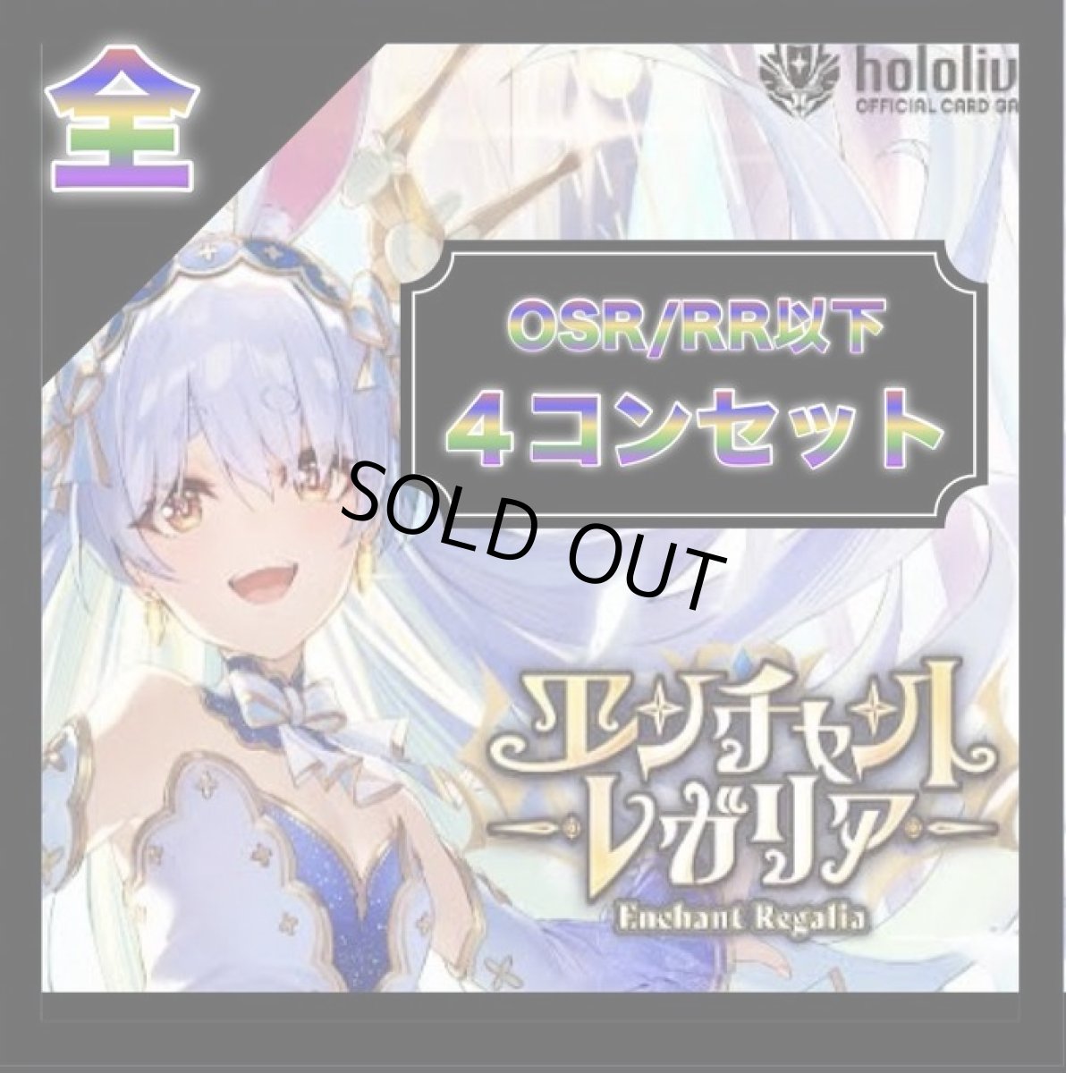 画像1: 【予約商品】《エンチャントレガリア》【全色+各種サポート付】RR以下4コンセット+OSR7種各1枚セット(発売日発送) (1)
