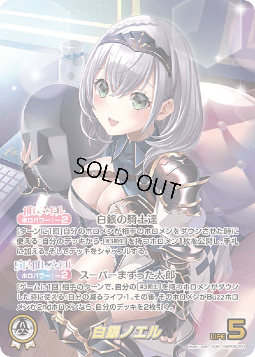 画像1: hBP05-001〈白銀ノエル〉推しホロメン　 (1)