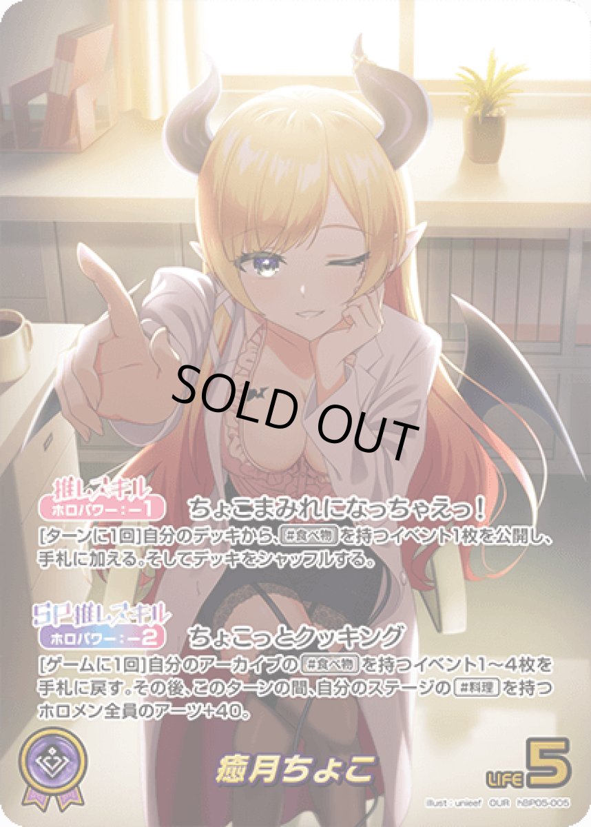 画像1: hBP05-005〈癒月ちょこ〉推しホロメン　 (1)
