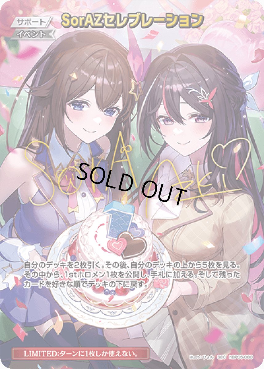 画像1: SorAZセレブレーション (1)