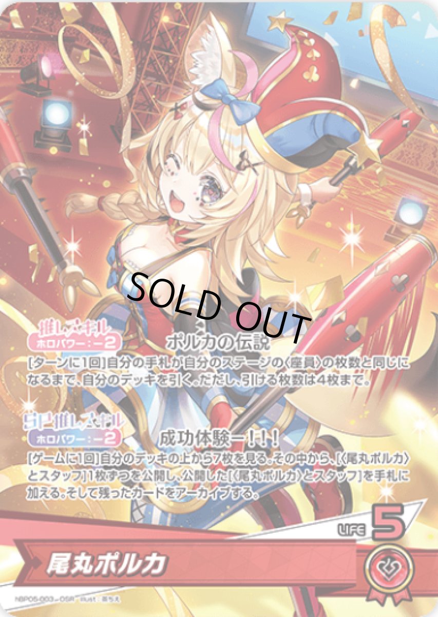 画像1: hBP05-003〈尾丸ポルカ〉推しホロメン　 (1)