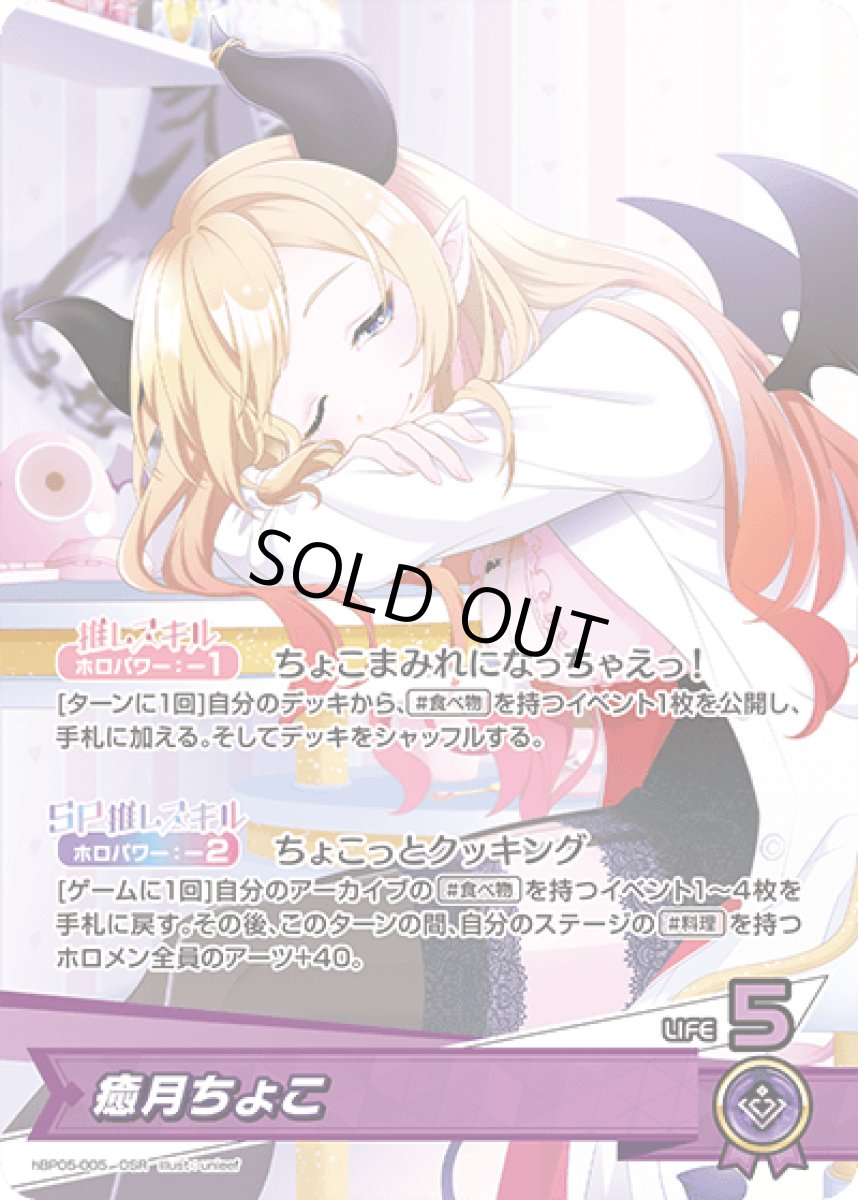 画像1: hBP05-005〈癒月ちょこ〉推しホロメン　 (1)