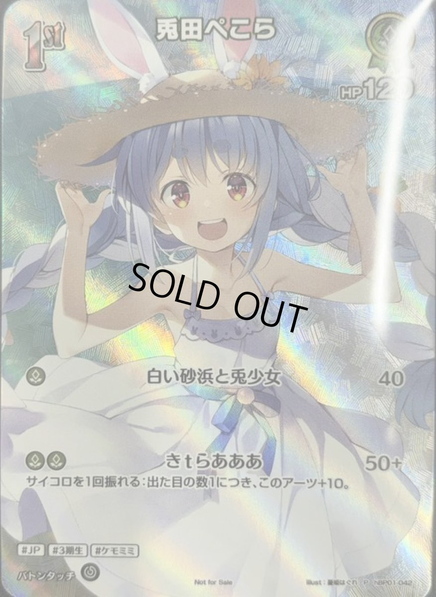 画像1: 1st兎田ぺこら【P】《緑》[パラレル版hBP01-042]（未開封） (1)