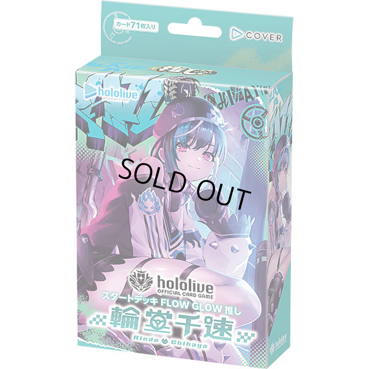 画像1: スタートデッキ FLOW GLOW 推し 輪堂千速 (1)