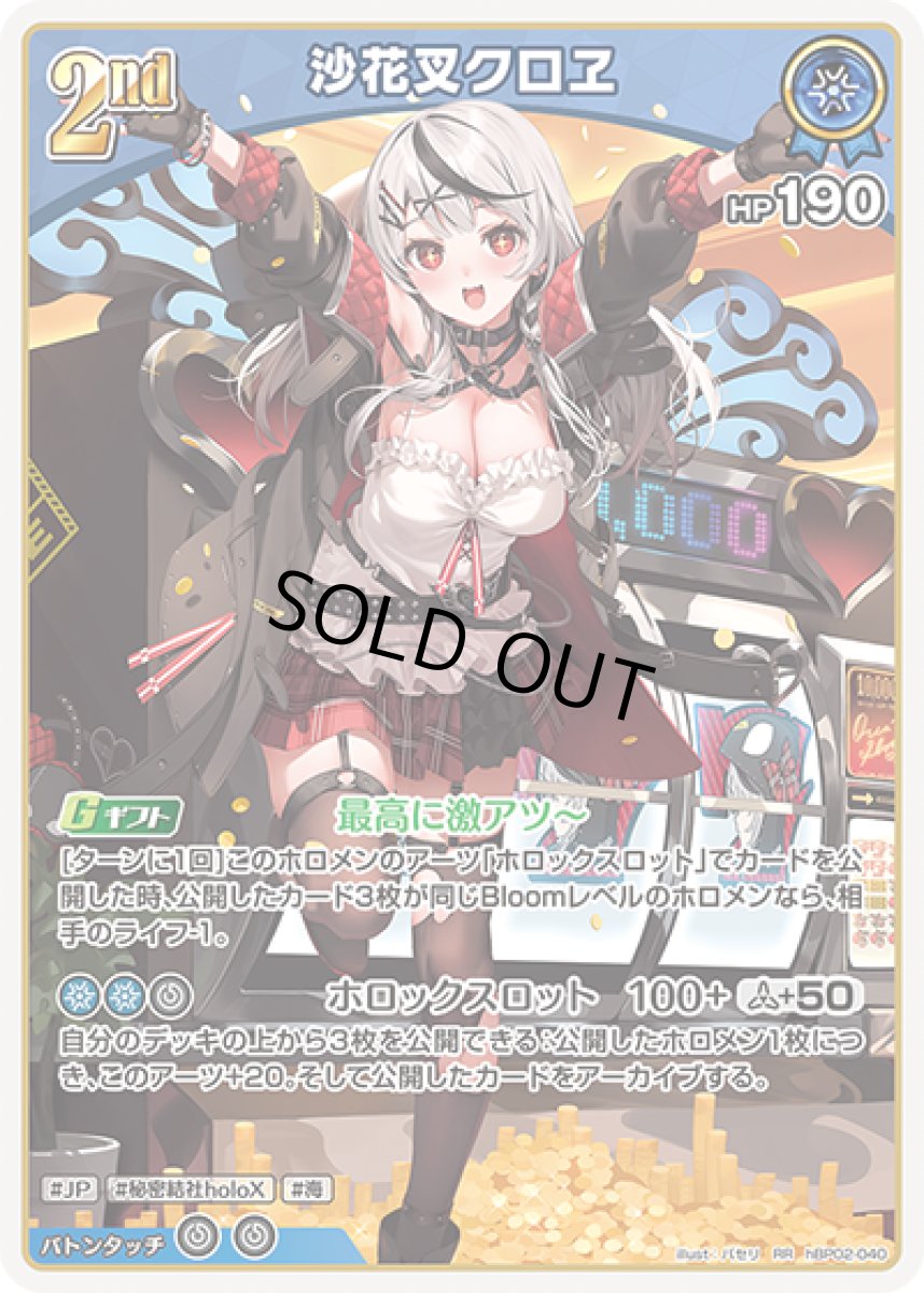 画像1: 2nd〈沙花叉クロヱ〉【RR】《青》[hBP02-040] (1)