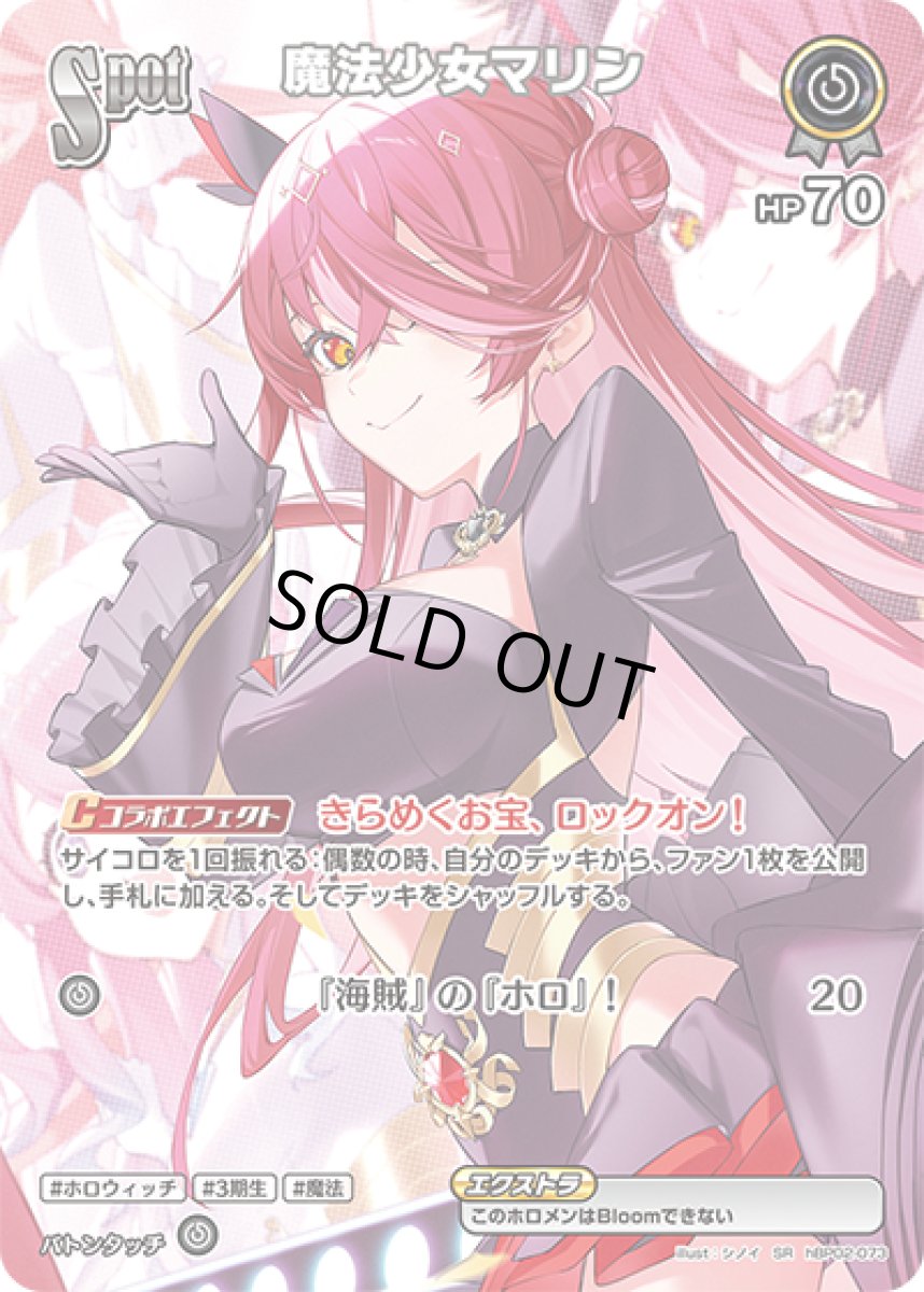 画像1: SPOT〈魔法少女マリン〉【SR】《無》[パラレル版hBP02-073] (1)