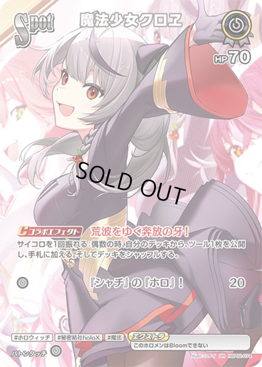 画像1: SPOT〈魔法少女クロヱ〉【SR】《無》[パラレル版hBP02-074] (1)