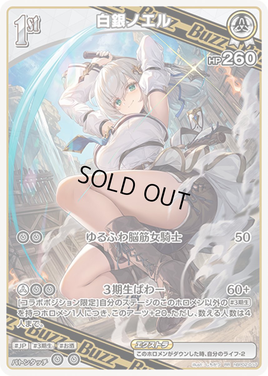 画像1: 1st〈白銀ノエル〉【RR】《白》[hBP02-017] (1)