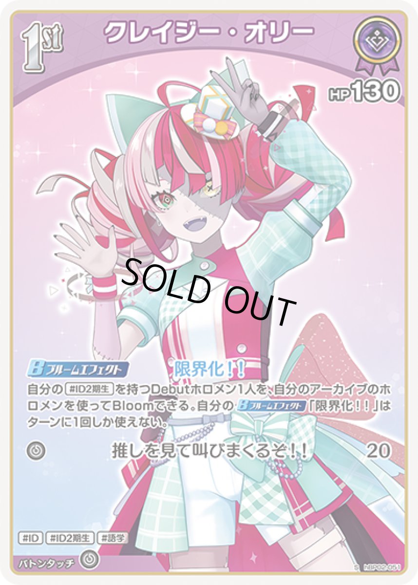 画像1: 1st〈クレイジー・オリー〉（ホイル）【S】《紫》[パラレル版hBP02-051] (1)