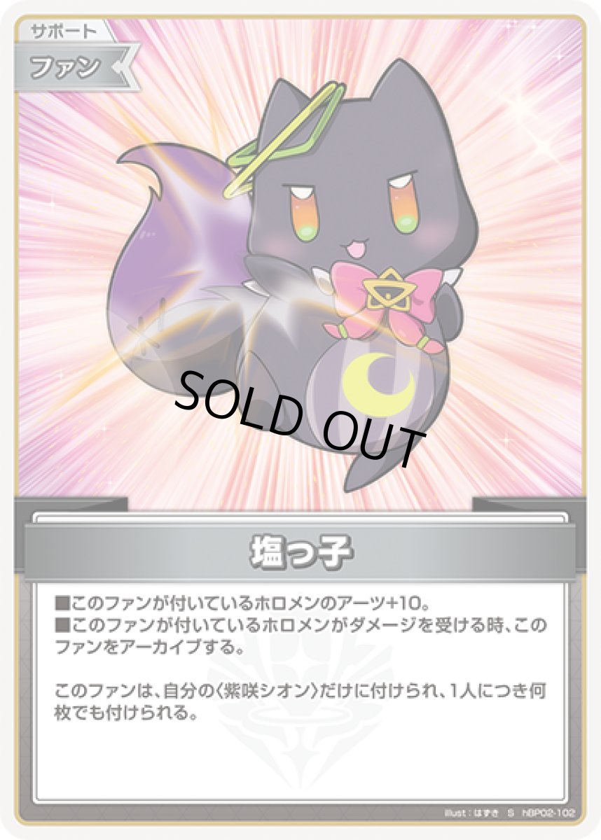 画像1: 塩っ子（ホイル）【S】《ファン》[パラレル版hBP02-102] (1)