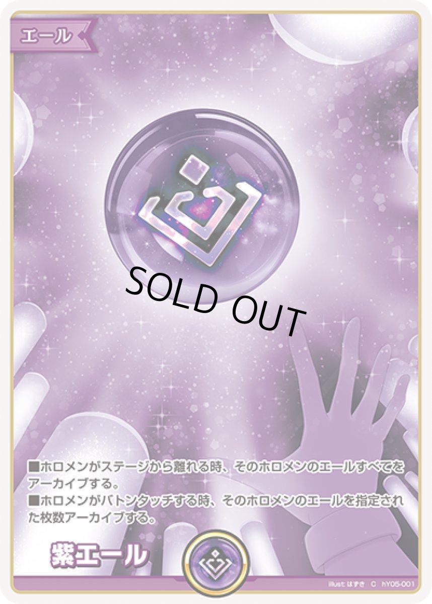 画像1: 紫エール【C】《エール》[hY05-001] (1)