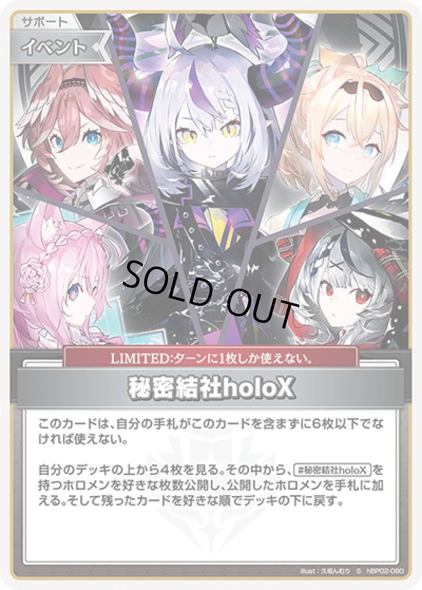 画像1: 秘密結社holoX（ホイル）【S】《イベント》[パラレル版hBP02-080] (1)
