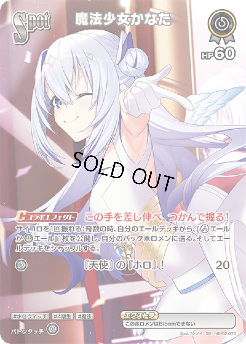 画像1: SPOT〈魔法少女かなた〉【SR】《無》[パラレル版hBP02-070] (1)