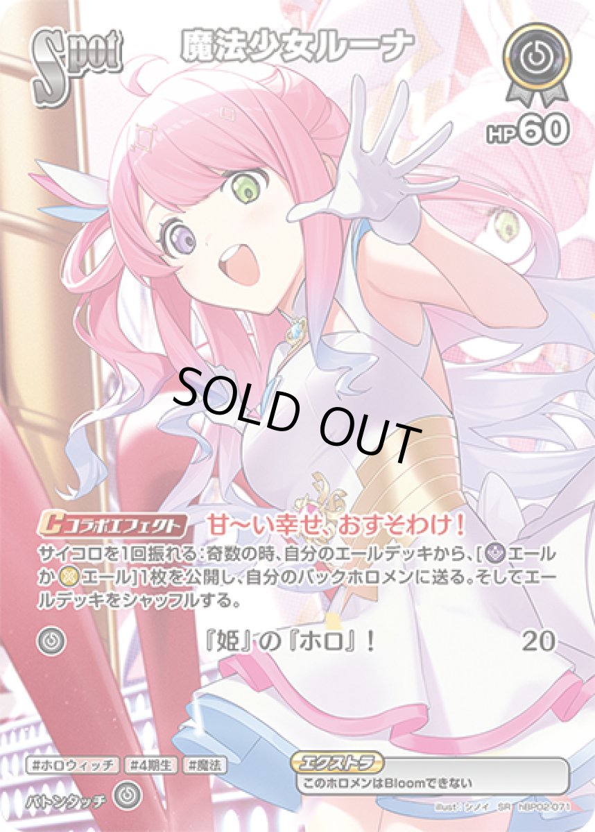 画像1: SPOT〈魔法少女ルーナ〉【SR】《無》[パラレル版hBP02-071] (1)