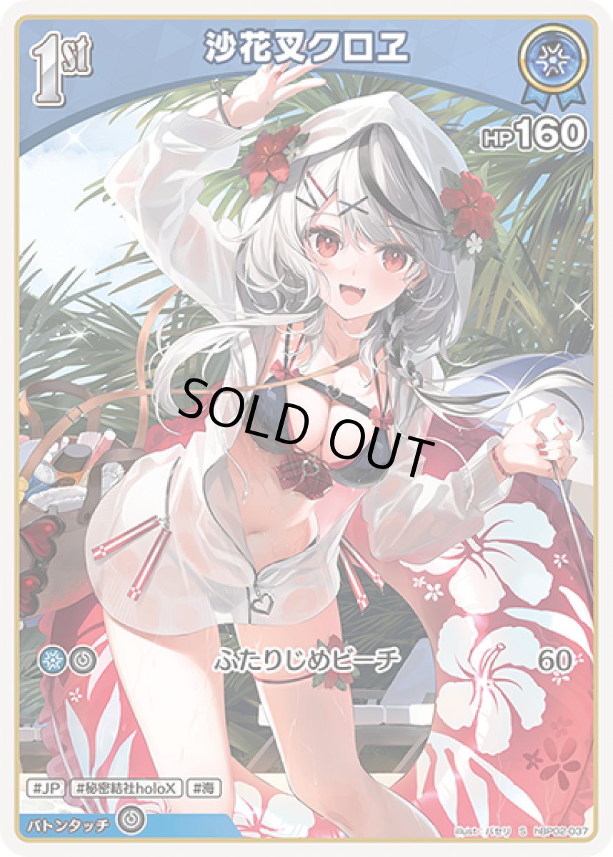 画像1: 1st〈沙花叉クロヱ〉（ホイル）【S】《青》[パラレル版hBP02-037] (1)