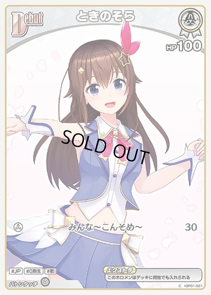 画像1: Debut〈ときのそら〉【C】《白》[hBP01-021] (1)