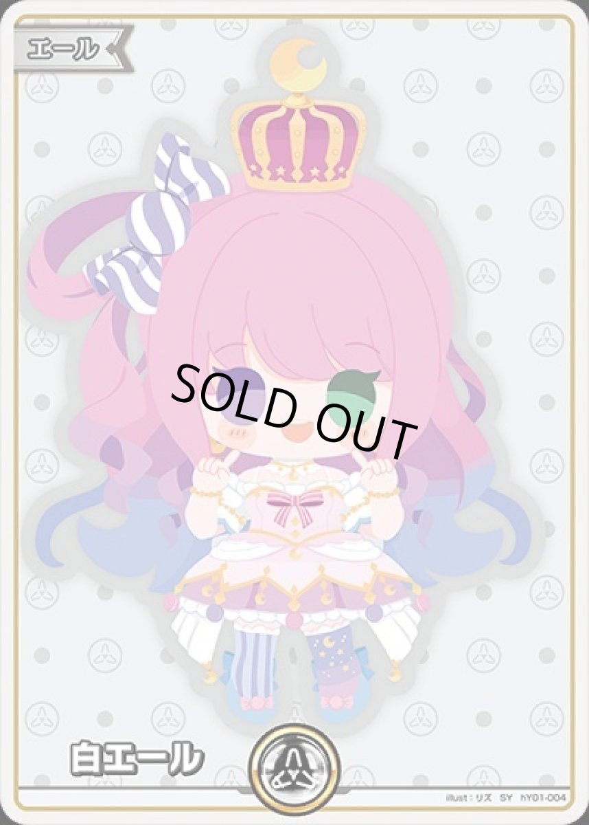 画像1: 白エール（姫森ルーナ）【SY】《白》[hY01-004] (1)