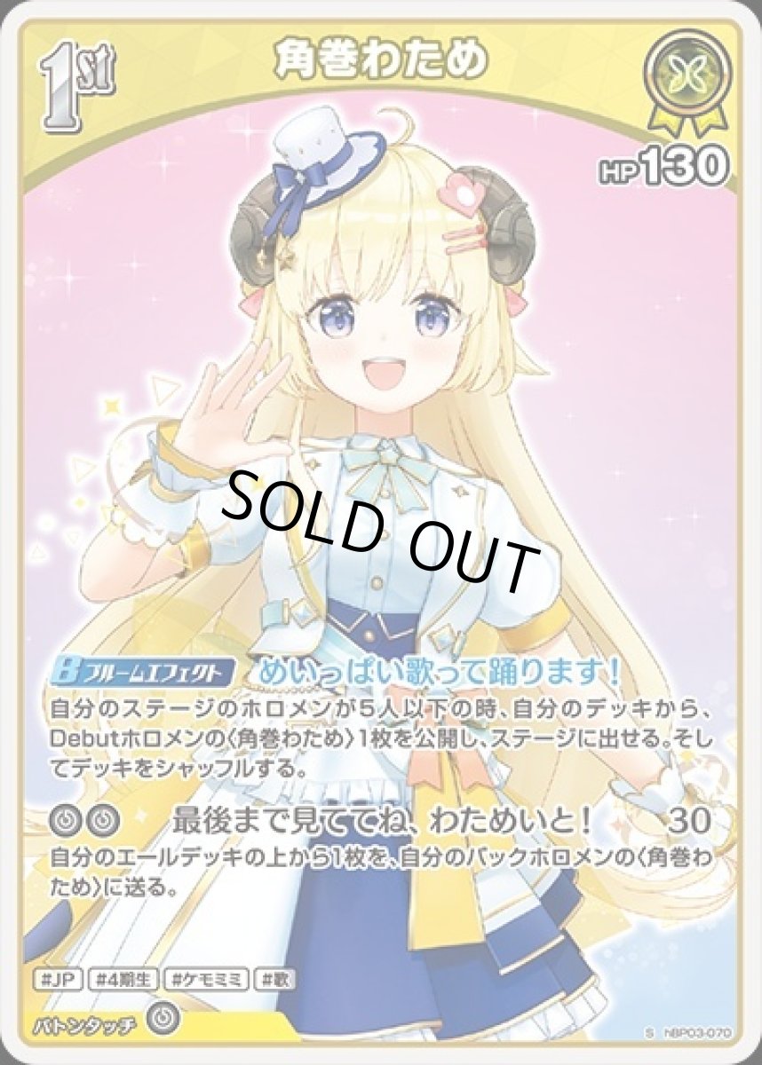 画像1: 1st〈角巻わため〉【S】《黄》[パラレル版hBP03-070] (1)