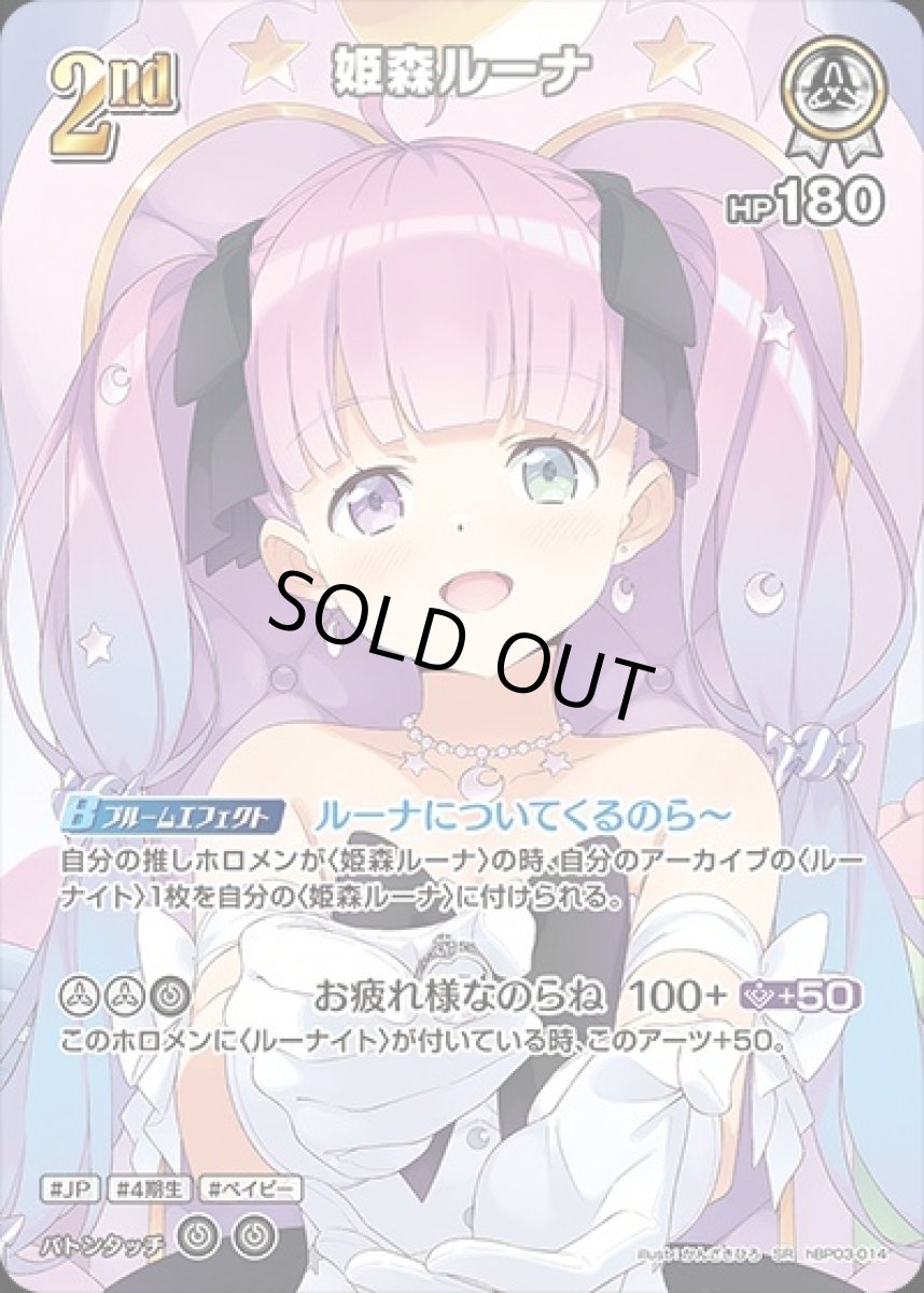 画像1: 2nd〈姫森ルーナ〉【SR】《白》[パラレル版hBP03-014] (1)