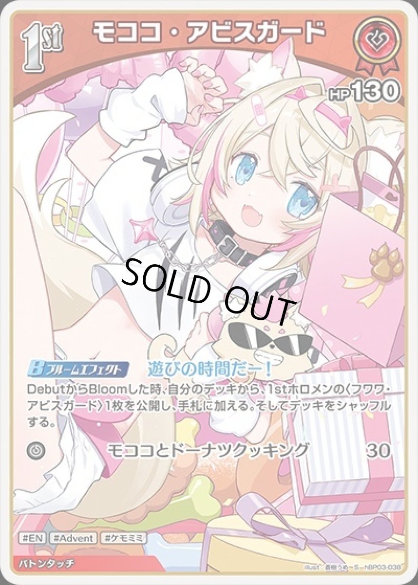 画像1: 1st〈モココ・アビスガード〉【S】《赤》[パラレル版hBP03-038] (1)