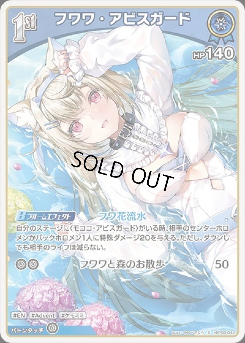 画像1: 1st〈フワワ・アビスガード〉【S】《青》[パラレル版hBP03-042] (1)