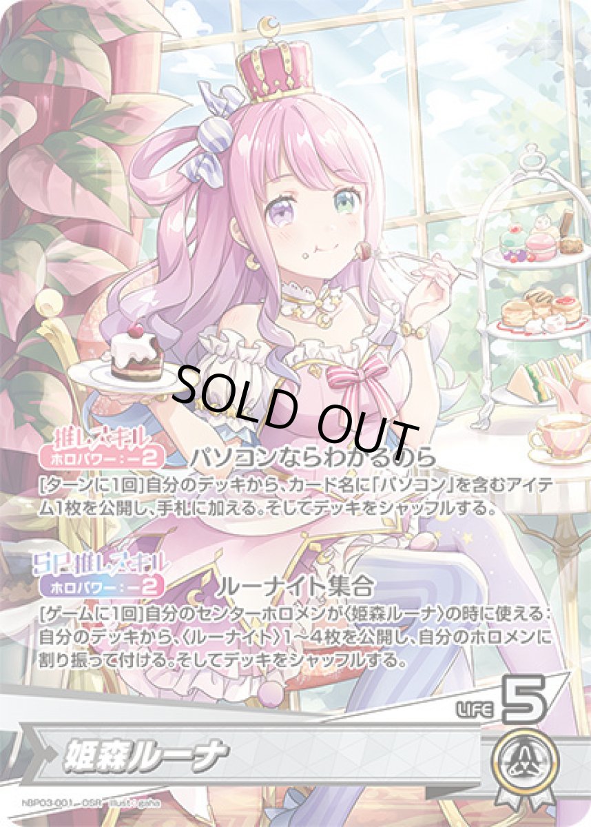 画像1: 姫森ルーナ【OSR】《白》[hBP03-001] (1)