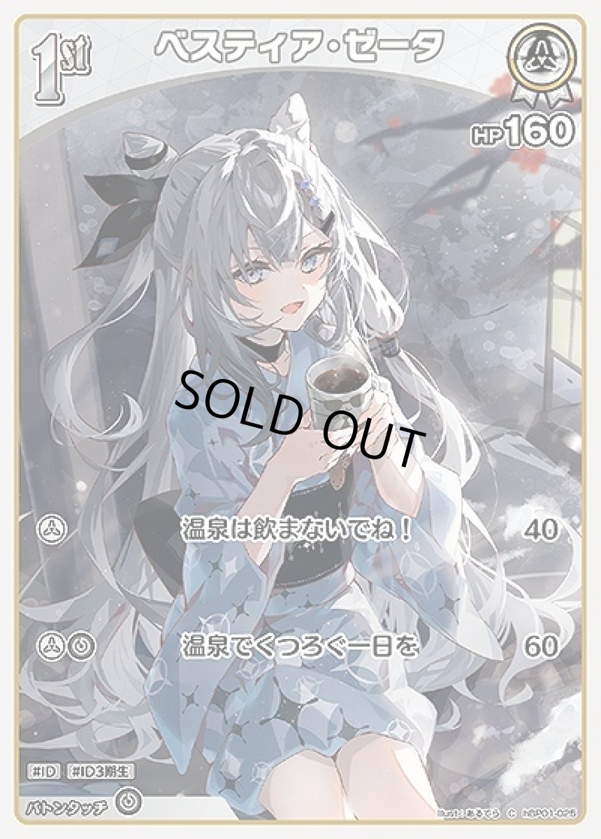 画像1: 1st〈ベスティア・ゼータ〉【C】《白》[hBP01-025] (1)