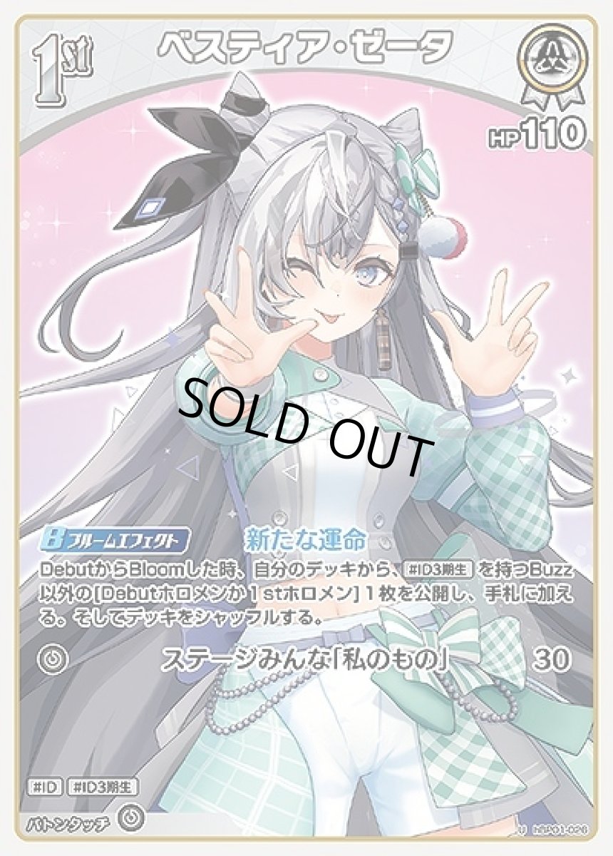 画像1: 1st〈ベスティア・ゼータ〉【U】《白》[hBP01-026] (1)