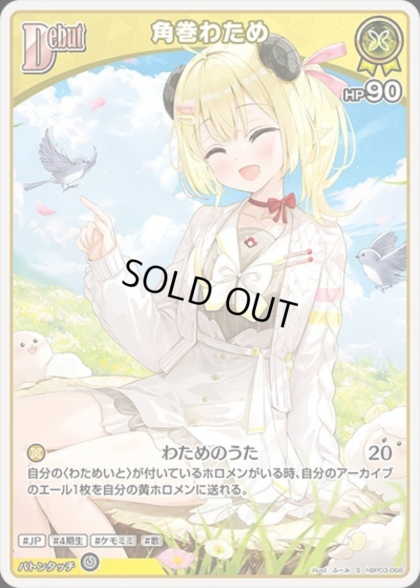 画像1: Debut〈角巻わため〉【S】《黄》[パラレル版hBP03-068] (1)