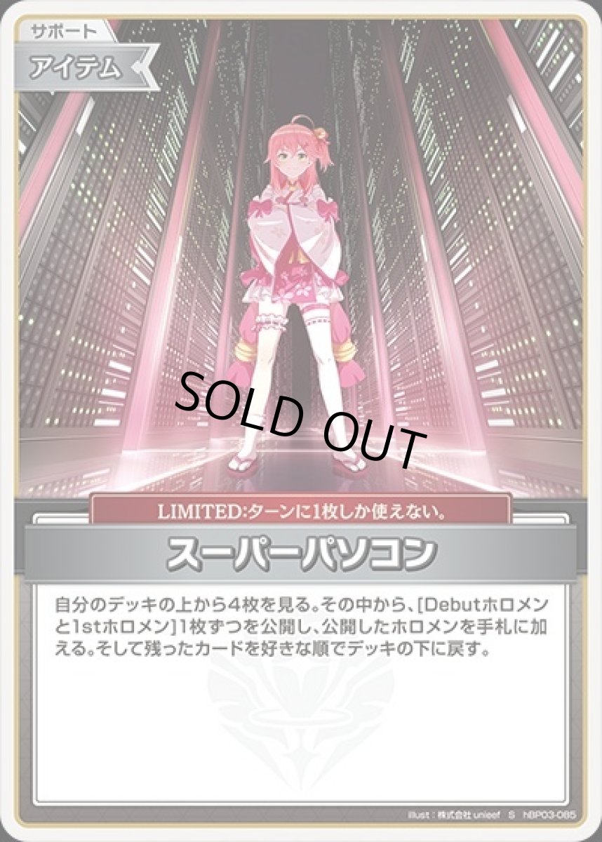 画像1: スーパーパソコン【S】《アイテム》[パラレル版hBP03-085] (1)