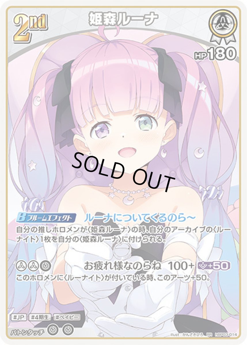 画像1: 2nd〈姫森ルーナ〉【RR】《白》[hBP03-014] (1)