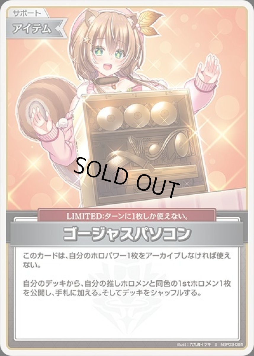 画像1: ゴージャスパソコン【S】《アイテム》[パラレル版hBP03-084] (1)