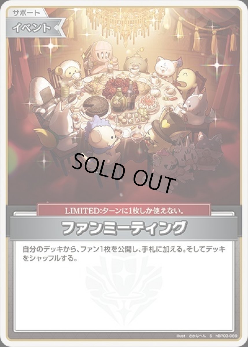 画像1: ファンミーティング【S】《イベント》[パラレル版hBP03-089] (1)