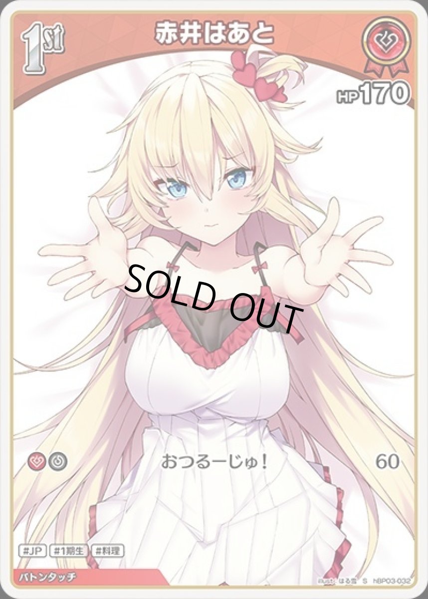 画像1: 1st〈赤井はあと〉【S】《赤》[パラレル版hBP03-032] (1)