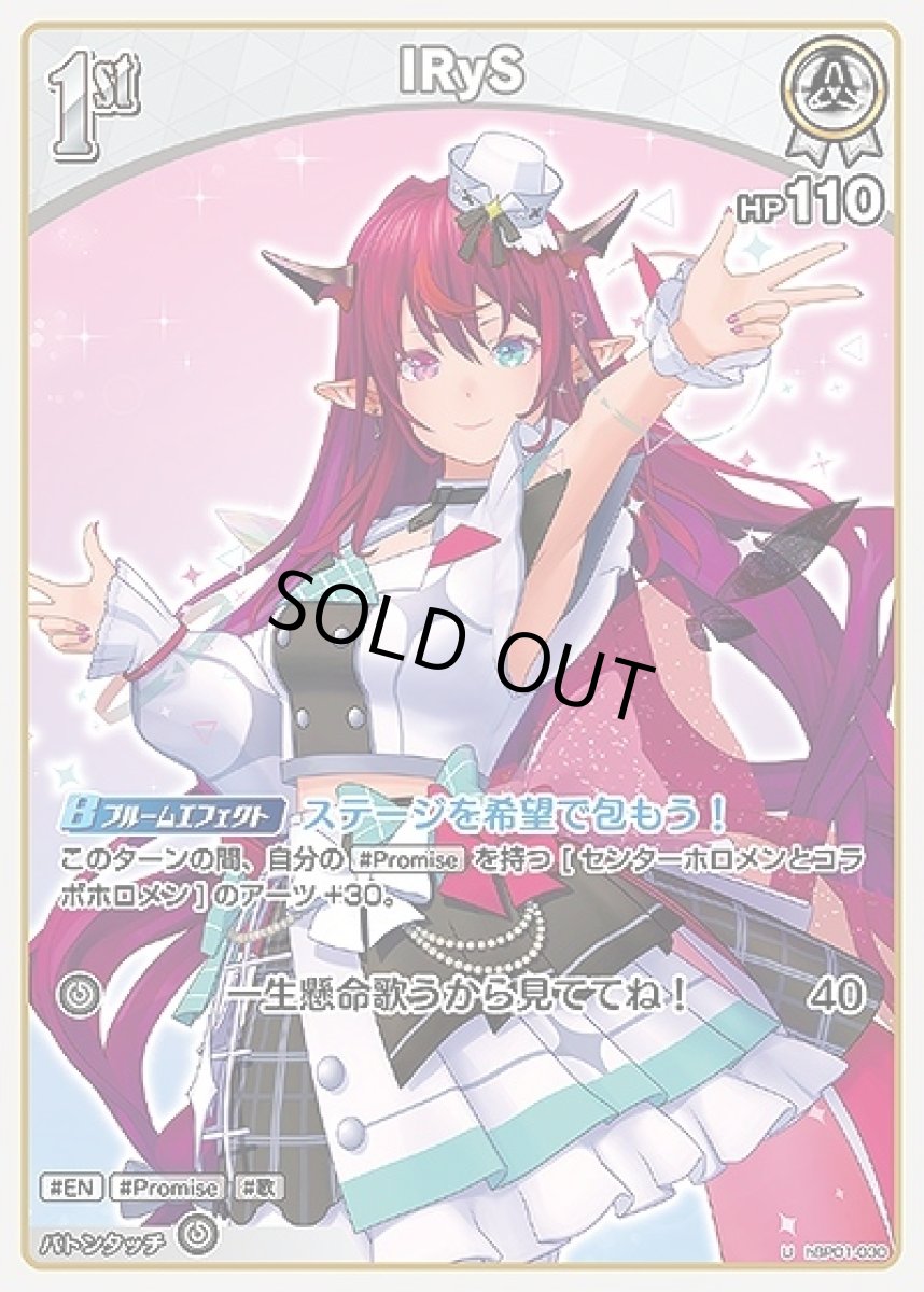 画像1: 1st〈IRyS〉【U】《白》[hBP01-030] (1)