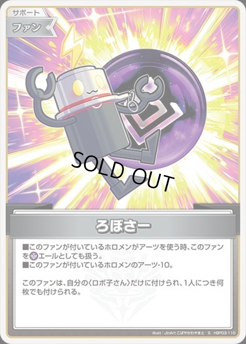 画像1: ろぼさー【S】《ファン》[パラレル版hBP03-110] (1)