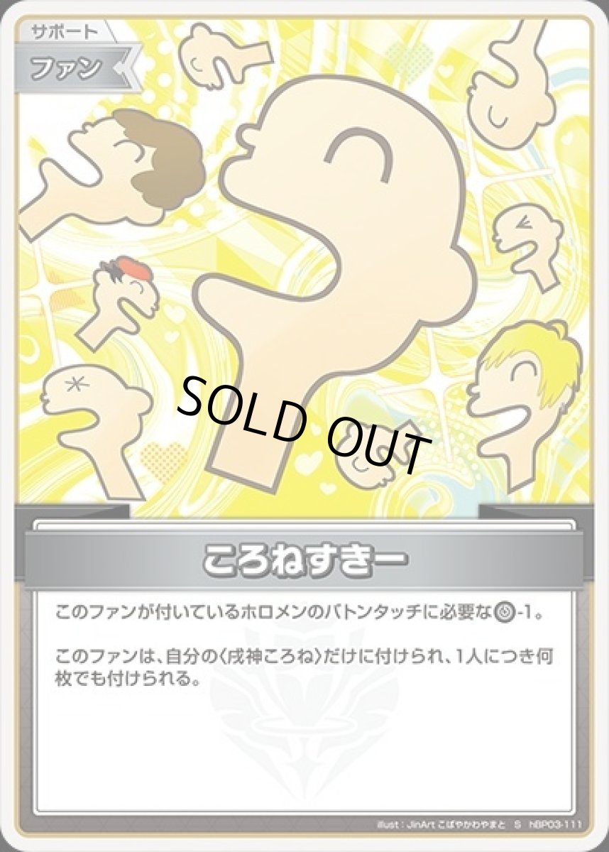 画像1: ころねすきー【S】《ファン》[パラレル版hBP03-111] (1)