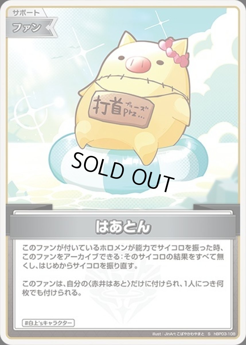 画像1: はあとん【S】《ファン》[パラレル版hBP03-108] (1)